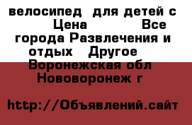 BMX [велосипед] для детей с10-16 › Цена ­ 3 500 - Все города Развлечения и отдых » Другое   . Воронежская обл.,Нововоронеж г.